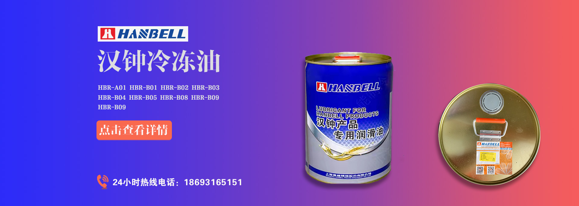 漢鐘螺桿壓縮機(jī)冷凍油HBR-A01、HBR-B01、HBR-B02、HBR-B03、HBR-B04價(jià)格是多少？漢鐘冷凍油價(jià)格受哪些因素影響。本篇萬(wàn)能制冷為大家解答漢鐘螺桿壓縮機(jī)冷凍油價(jià)格相關(guān)疑問(wèn)。